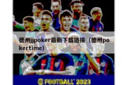 德州jjpoker最新下载链接（德州pokertime）