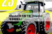 hhpoker官方版下载（hhpoker有电脑版么）