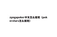 zyngapoker中文怎么提现（pokerstars怎么提现）