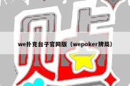 we扑克台子官网版（wepoker牌局）