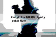 PartyPoker备用网址（party poker live）