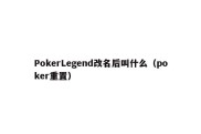 PokerLegend改名后叫什么（poker重置）