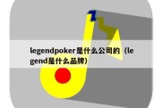 legendpoker是什么公司的（legend是什么品牌）