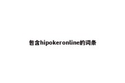 包含hipokeronline的词条