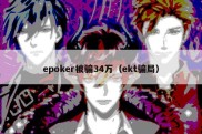 epoker被骗34万（ekt骗局）