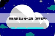 豪胆竞技官方唯一正版（豪哥胆码）