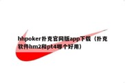 hhpoker扑克官网版app下载（扑克软件hm2和pt4哪个好用）