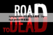 zyngapoker汉化版怎么提现（zynga poker中文版）