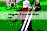 德扑jjpoker官网ios下载（德扑的app）