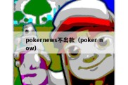 pokernews不出款（poker now）