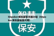 hhpoker俱乐部官方版介绍（hhpoker俱乐部加盟代理）