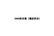 SNG积分赛（赛区积分）