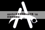 ggpoker扑克官网版app下载（gg扑克官网地址）