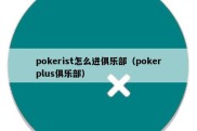 pokerist怎么进俱乐部（pokerplus俱乐部）