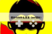 德扑fold什么意思（aof德扑）