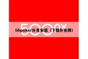 hhpoker扑克安装（下载扑克牌）