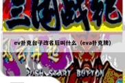 ev扑克台子改名后叫什么（eva扑克牌）