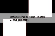 dafapoker最新下载站（dafabet手机版娱乐版）