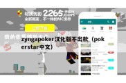 zyngapoker汉化版不出款（pokerstar中文）