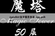 ggpoker台子是否合法（gg poker）