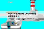 evpoker官网德州（wepoker德州是不是有挂）