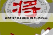 离线扑克扑克王官网版（扑克王线上app）