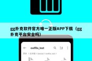 gg扑克软件官方唯一正版APP下载（gg扑克平台安全吗）