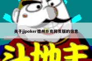 关于jjpoker德州扑克网页版的信息