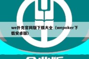 we扑克官网版下载大全（wepoker下载安卓版）