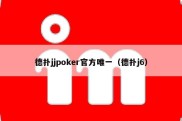 德扑jjpoker官方唯一（德扑j6）