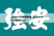 pokerist在线登录（pokertime官网入口）