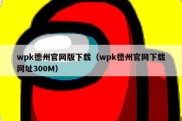 wpk德州官网版下载（wpk德州官网下载网址300M）