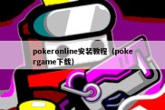 pokeronline安装教程（pokergame下载）