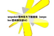 wepoker德州官方下载链接（wepoker德州俱乐部id）