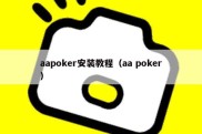 aapoker安装教程（aa poker）