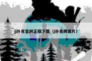 jj扑克官网正版下载（j扑克牌图片）