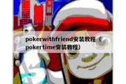 pokerwithfriend安装教程（pokertime安装教程）