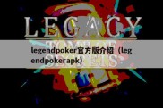 legendpoker官方版介绍（legendpokerapk）