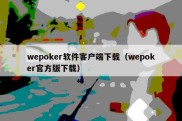 wepoker软件客户端下载（wepoker官方版下载）