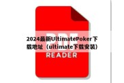 2024最新UltimatePoker下载地址（ultimate下载安装）