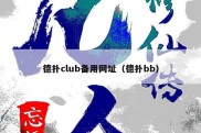 德扑club备用网址（德扑bb）