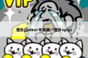 德扑jjpoker中文版（德扑vpip）