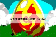 ev扑克软件最新下载站（evbbs）