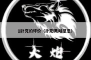 jj扑克的评价（扑克牌j啥意思）