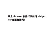 线上hhpoker软件打法技巧（hhpoker客服有挂吗）