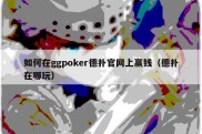 如何在ggpoker德扑官网上赢钱（德扑在哪玩）