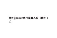 德扑jjpoker大厅是真人吗（德扑 co）