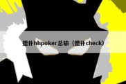 德扑hhpoker总输（德扑check）