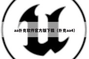 aa扑克软件官方版下载（扑克aa4）