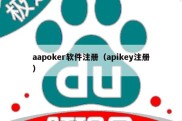 aapoker软件注册（apikey注册）